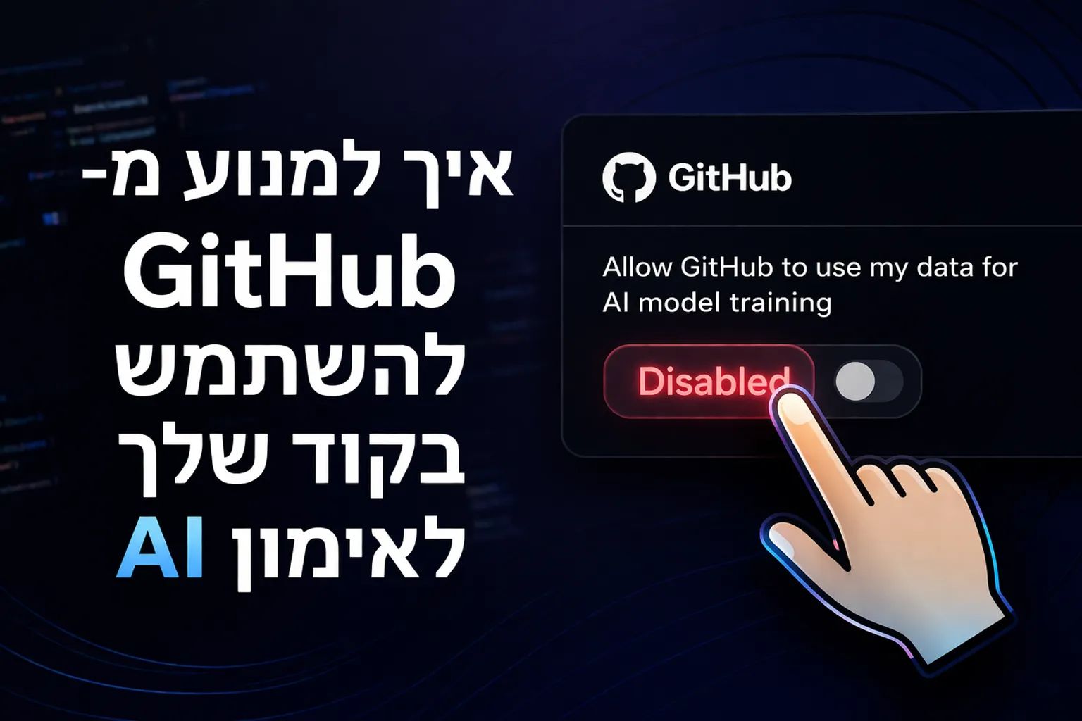 איך למנוע מ־GitHub להשתמש בקוד שלך לאימון AI