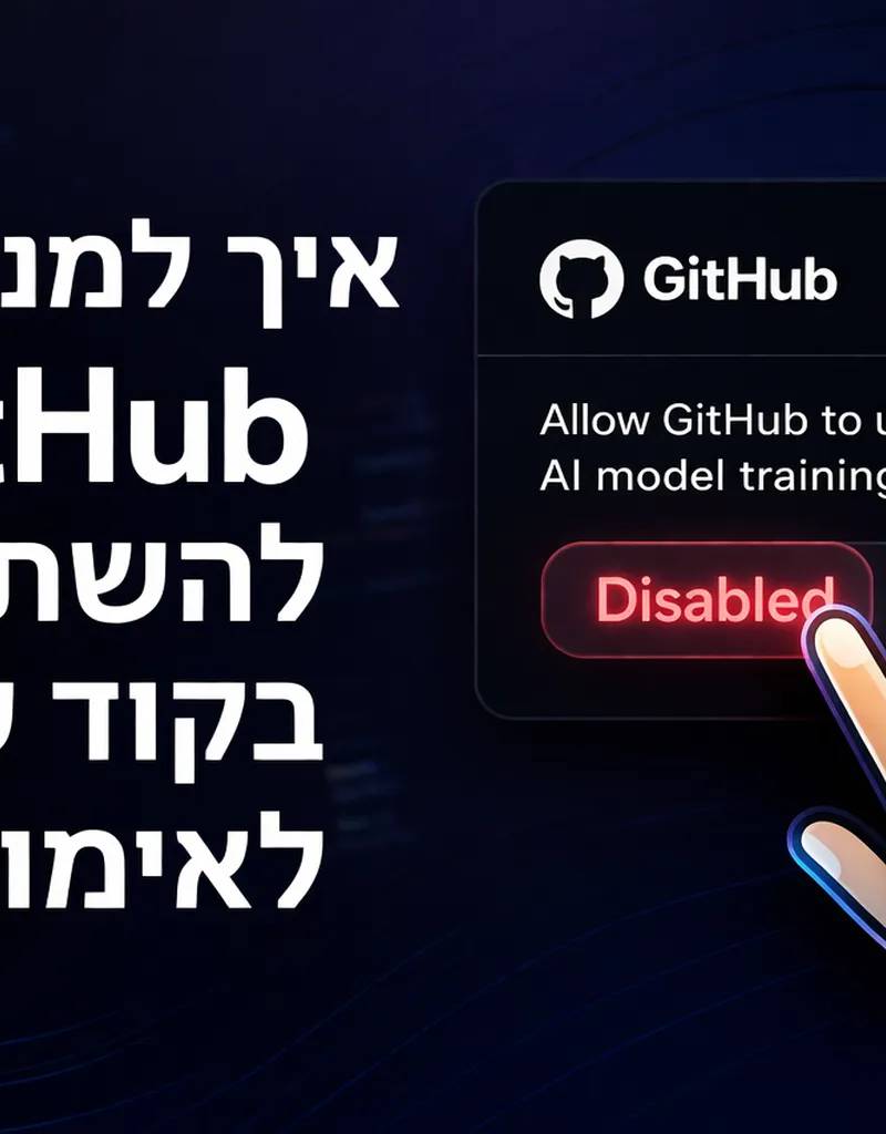 איך למנוע מ־GitHub להשתמש בקוד שלך לאימון AI