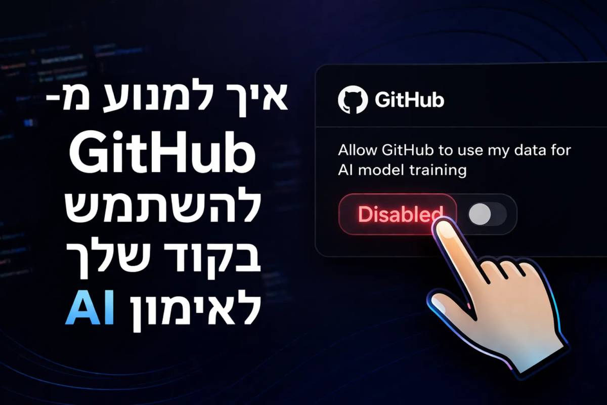 איך למנוע מ־GitHub להשתמש בקוד שלך לאימון AI