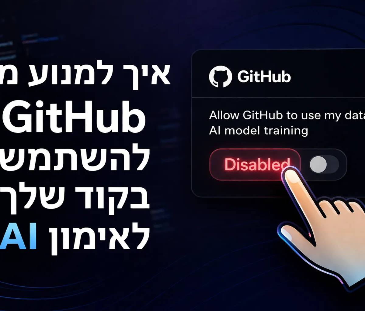 איך למנוע מ־GitHub להשתמש בקוד שלך לאימון AI