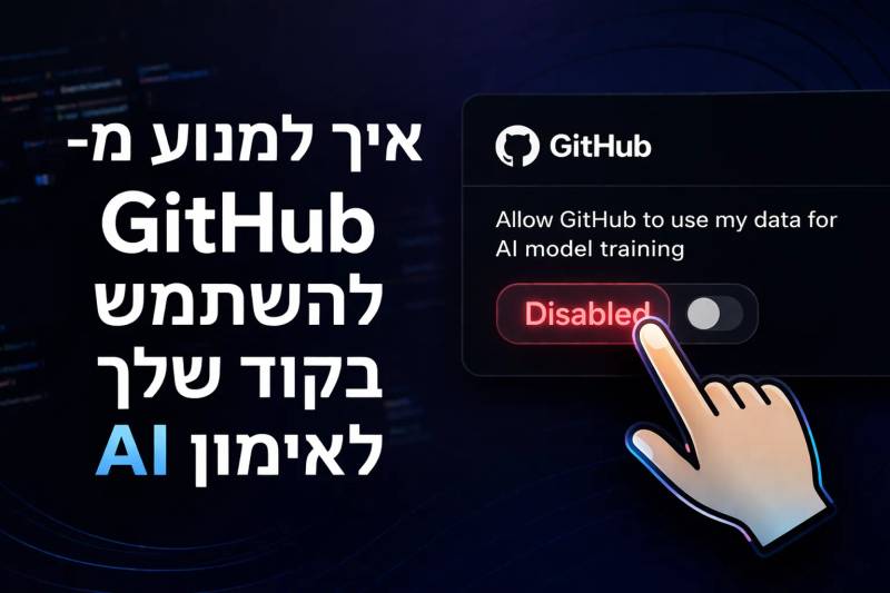 איך למנוע מ־GitHub להשתמש בקוד שלך לאימון AI