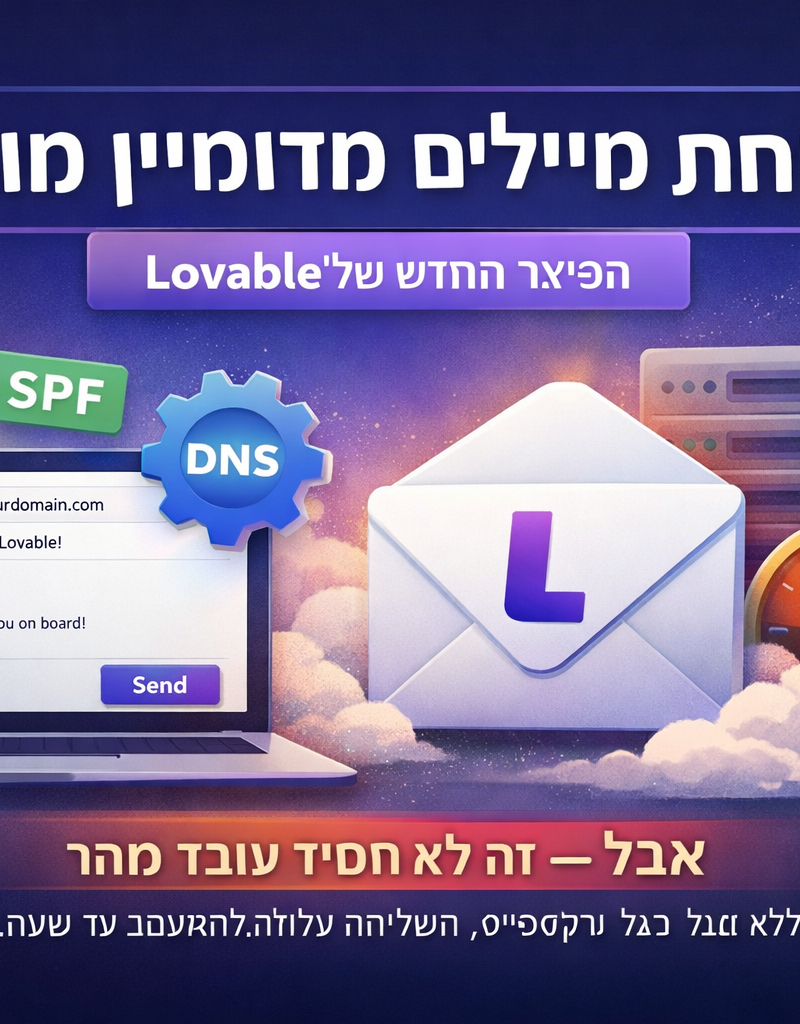 פיצ’ר חדש ב־Lovable – שליחת מיילים מדומיין מותאם