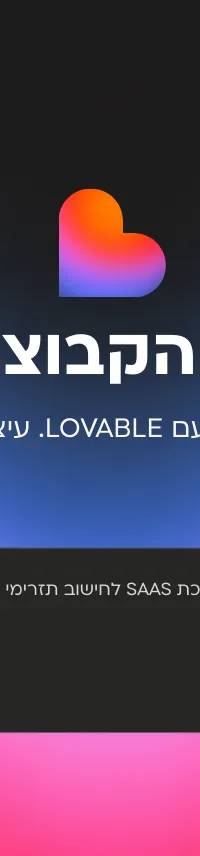 פתיחת פרויקט חדש ב־Lovable