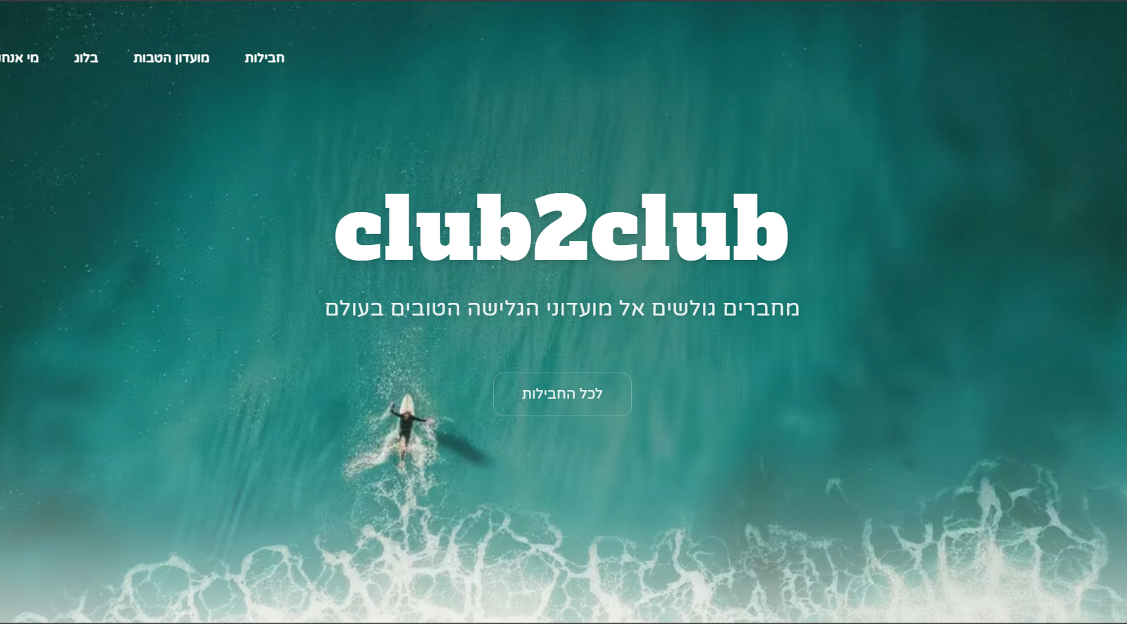 club2club - חופשות גלישה מותאמות אישית