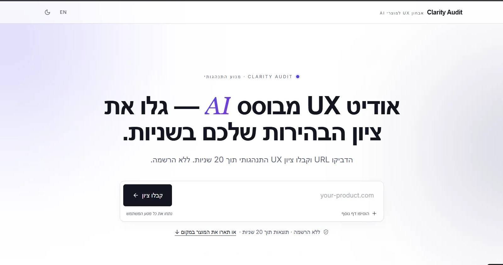 אודיט UX - אבחון חווית משתמש למוצרי AI