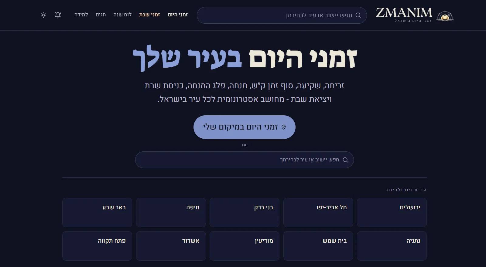 זמנים - זמני היום בעיר שלך