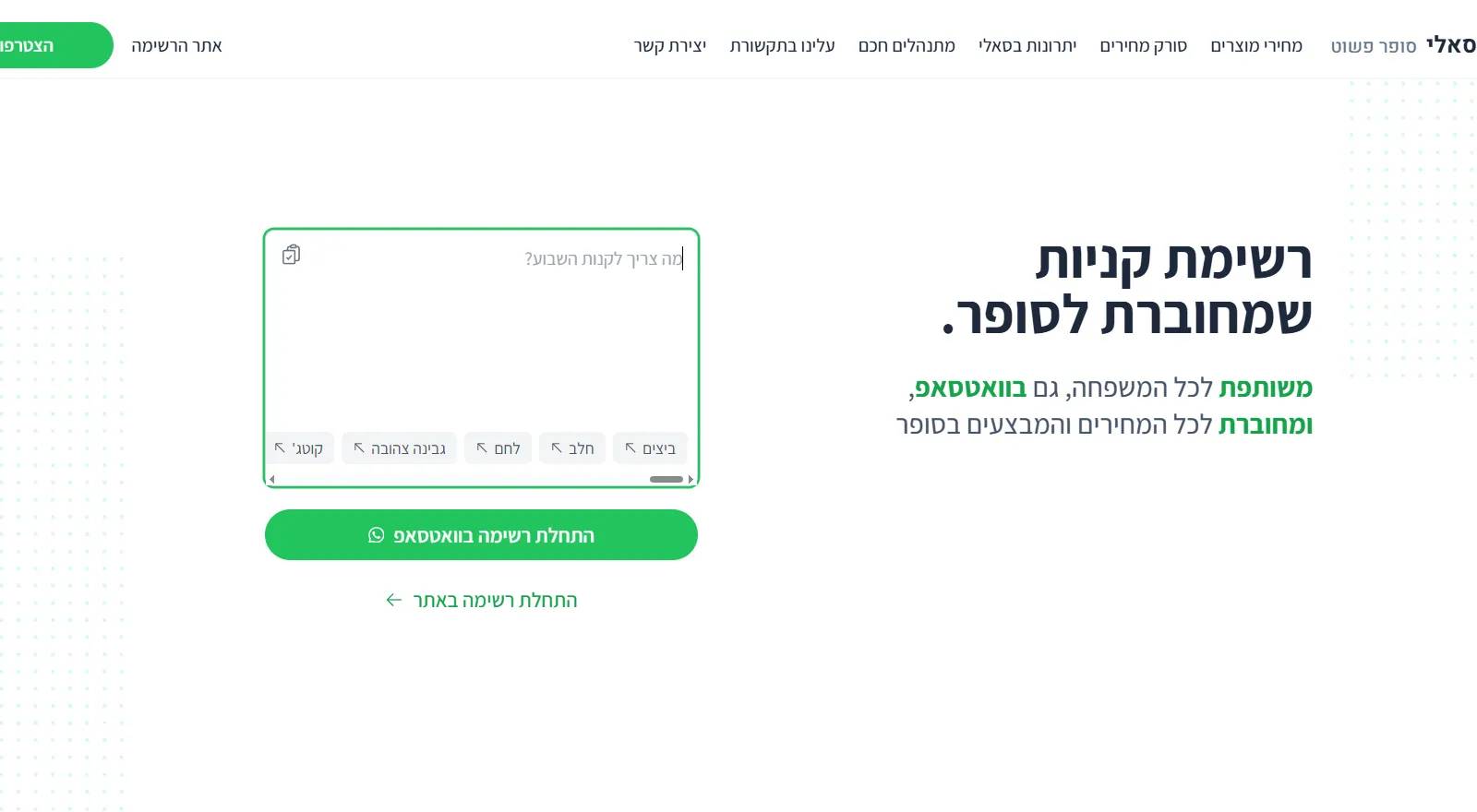 סאלי - רשימת קניות שמחוברת לסופר