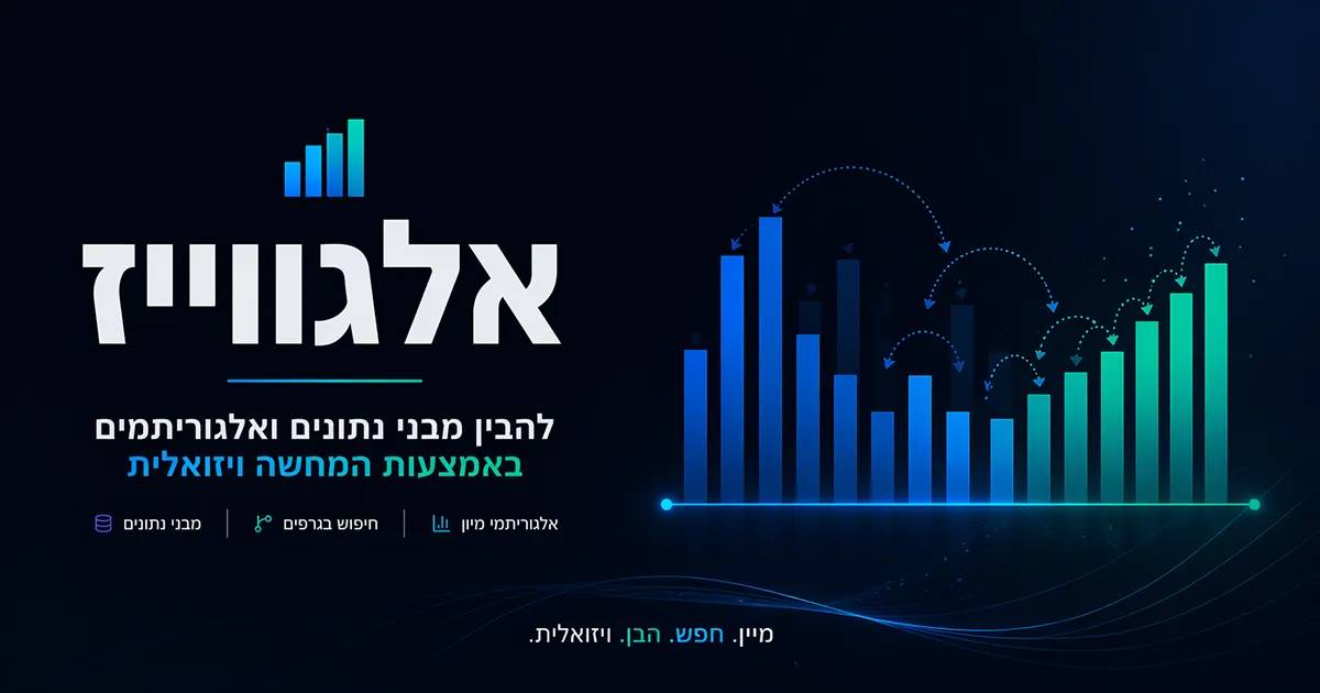 לימוד אלגוריתמים ויזואלי