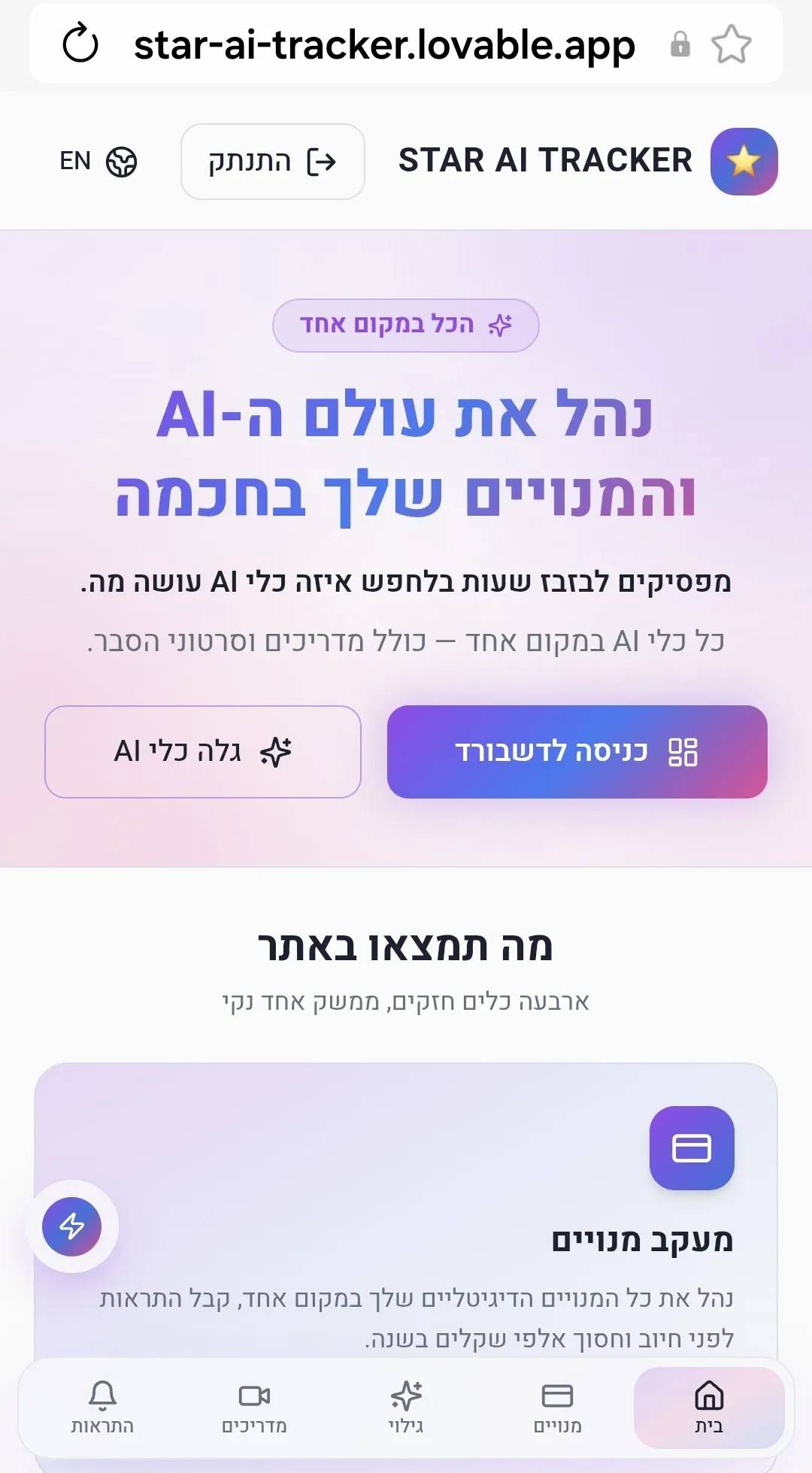מעקב מנויים, אינדקס כלי  ai פתרון לשאלות איזה כלי עושה מה 