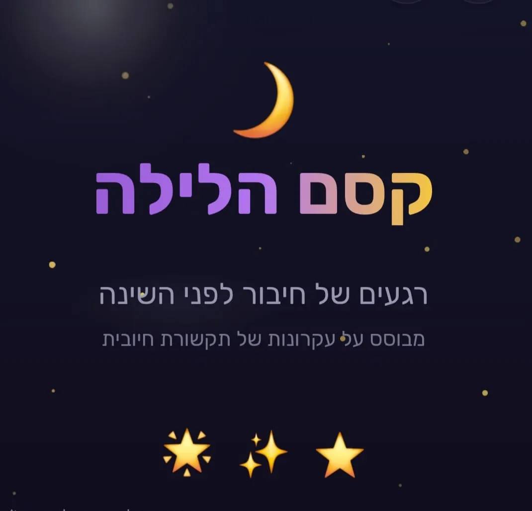 קסם הלילה - משחק קלפים דיגיטלי ליצירת רגעי קרבה ושיתוף